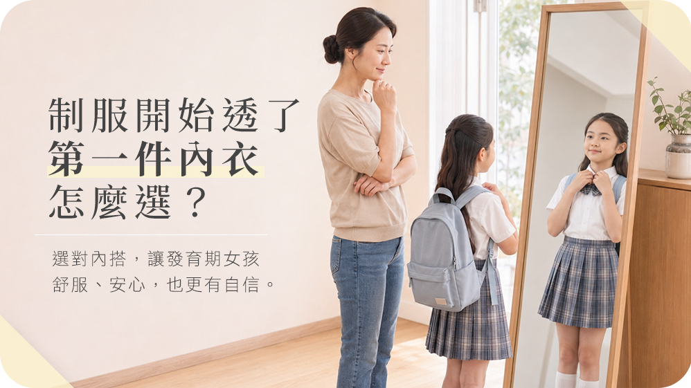 女童第一件內衣怎麼選?發育期挑選 4 重點