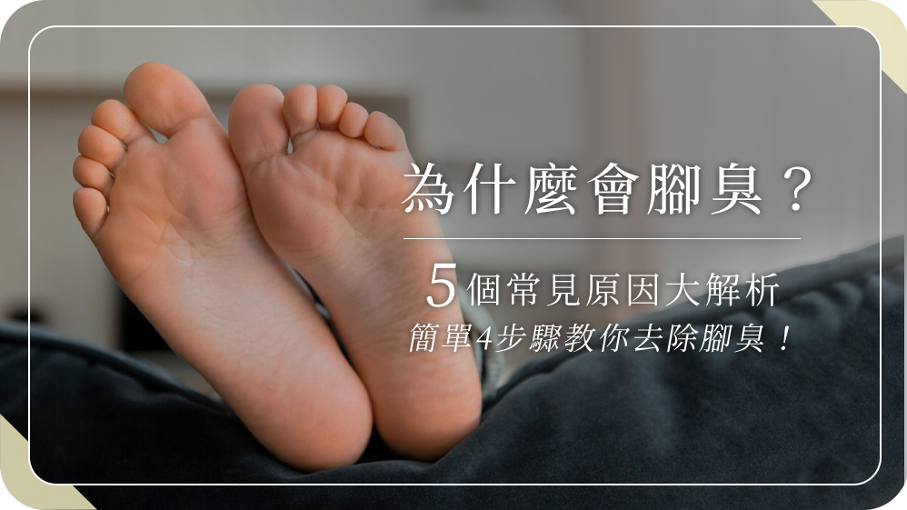 為什麼會腳臭?