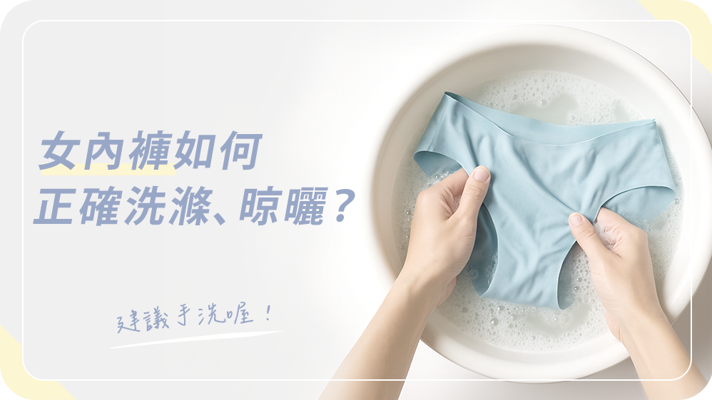 女內褲該如何正確洗滌、晾曬?才不會變形