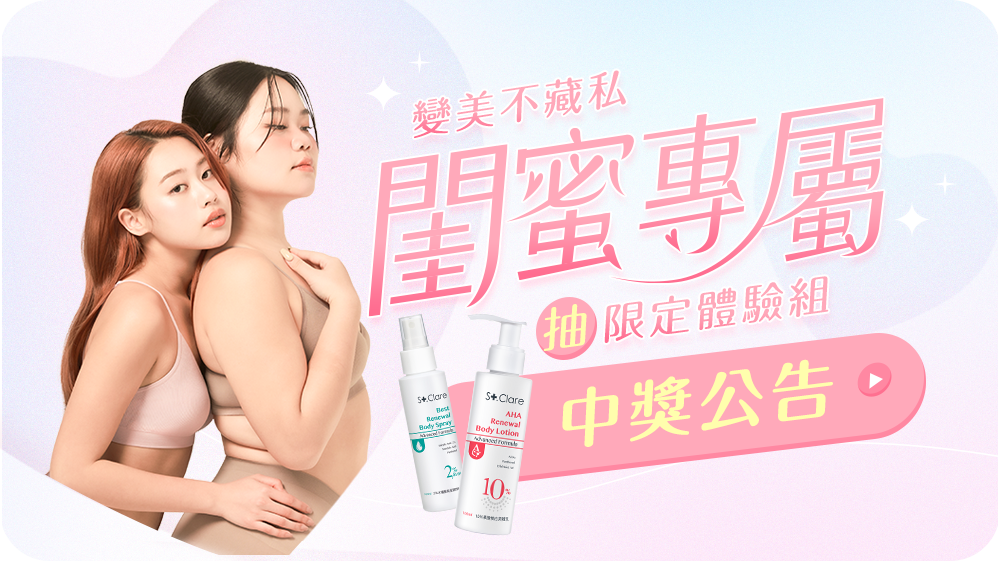 【中獎公告】變美不藏私|閨蜜月限定體驗組免費抽!