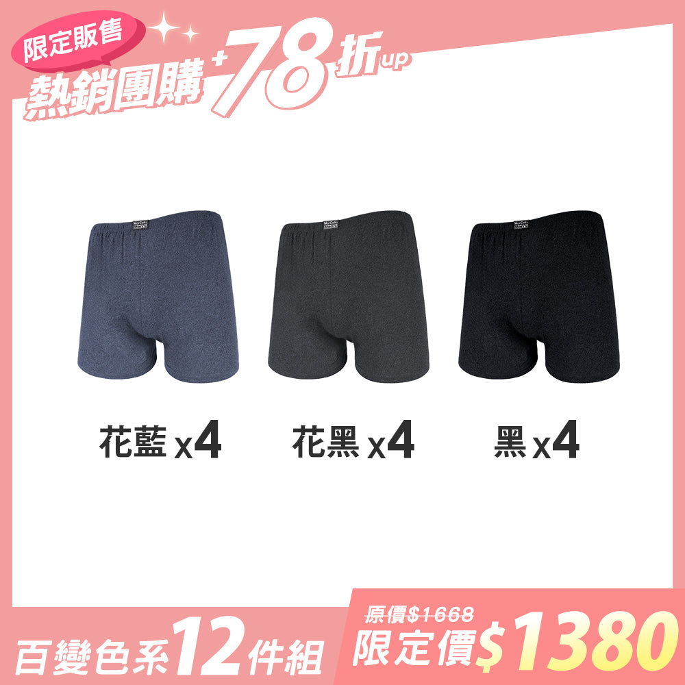 【12件組團購】針織環保AB紗吸濕平口男內褲
