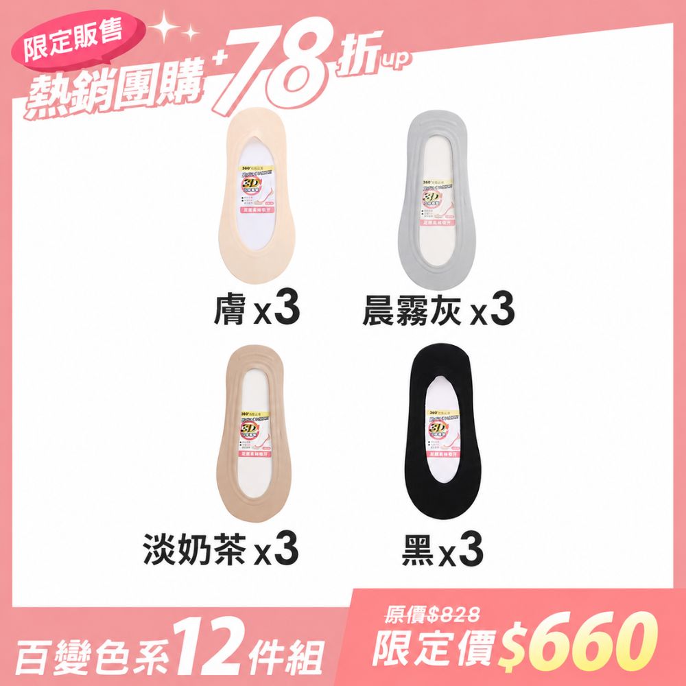 【12雙組團購】無痕360度全面防滑隱形襪-(女)加大