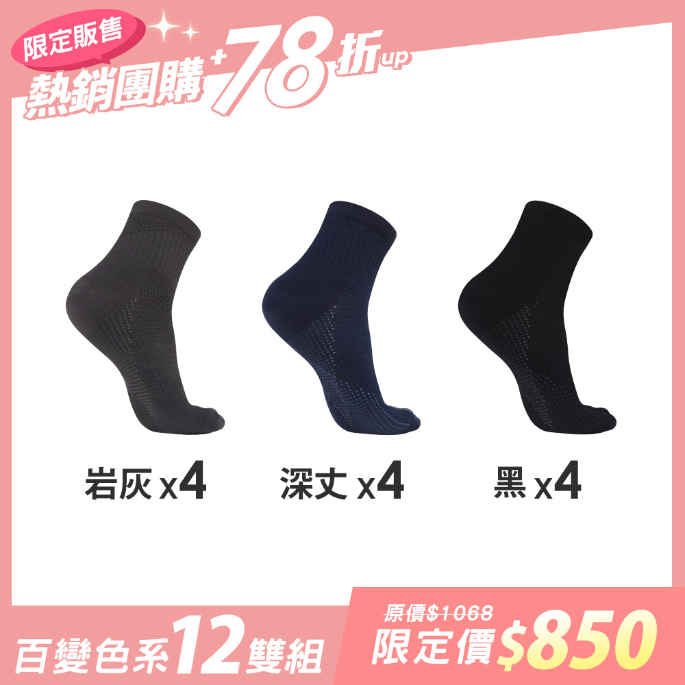 【12雙組團購】萊卡透氣乾爽機能運動襪-短襪