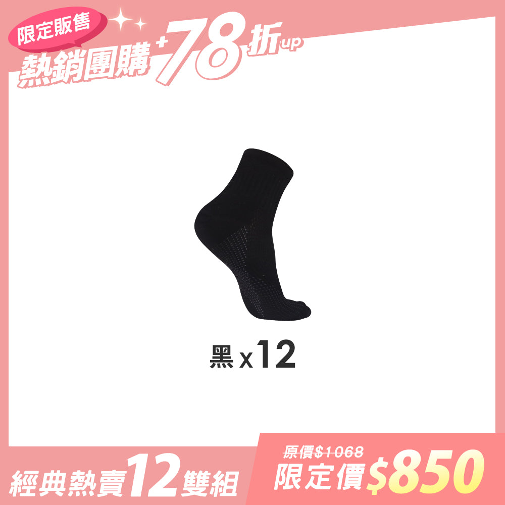 【12雙組團購】萊卡透氣乾爽機能運動襪-短襪