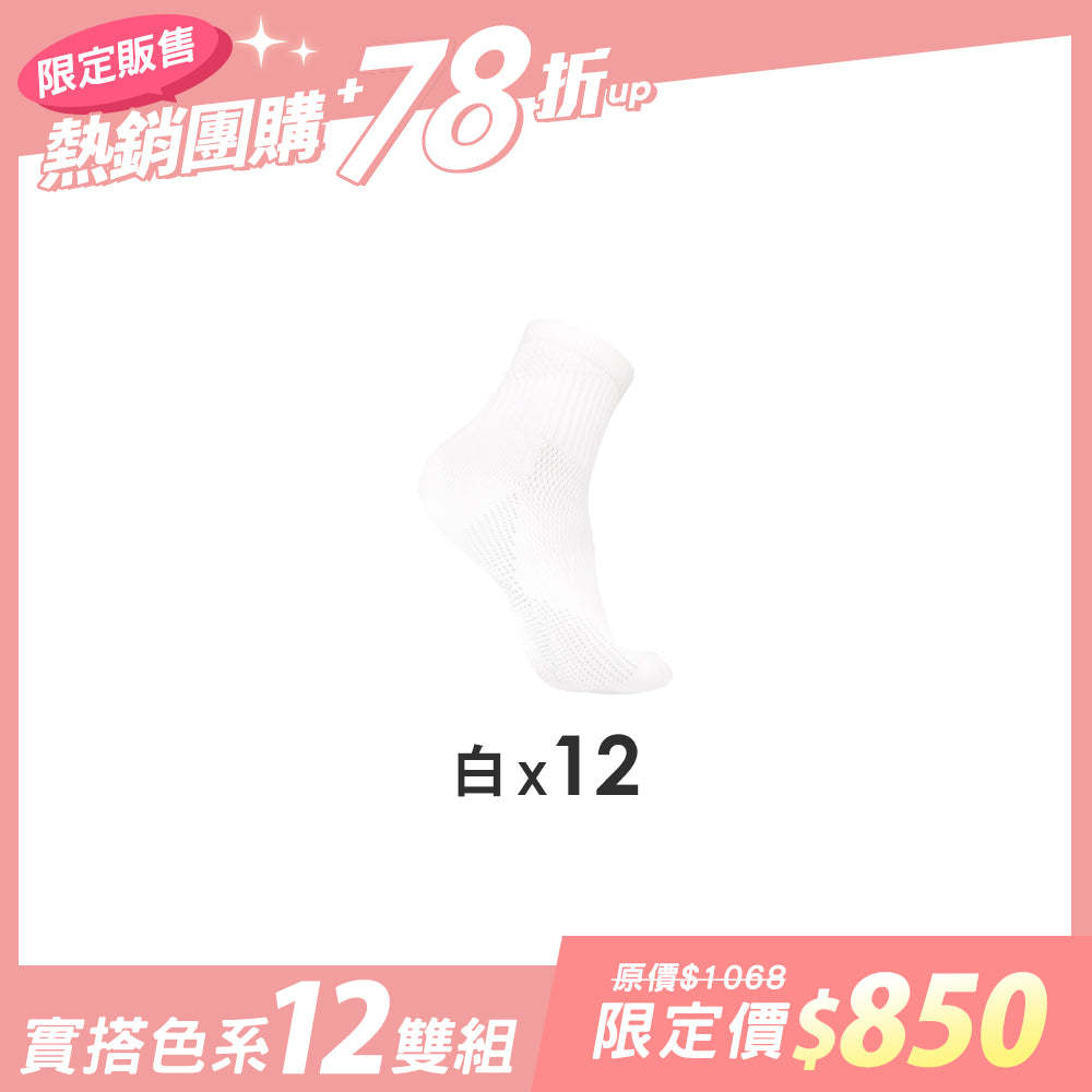 【12雙組團購】萊卡透氣乾爽機能運動襪-短襪