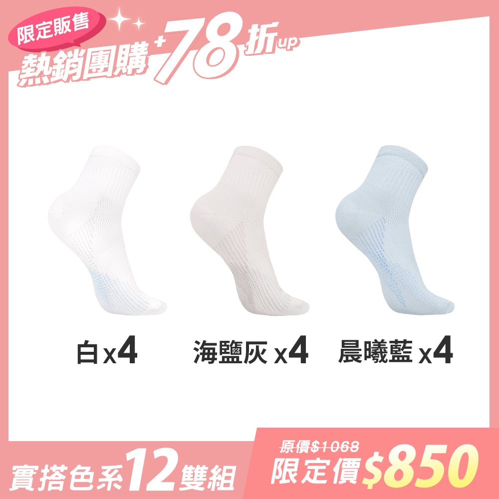 【12雙組團購】萊卡透氣乾爽機能運動襪-短襪