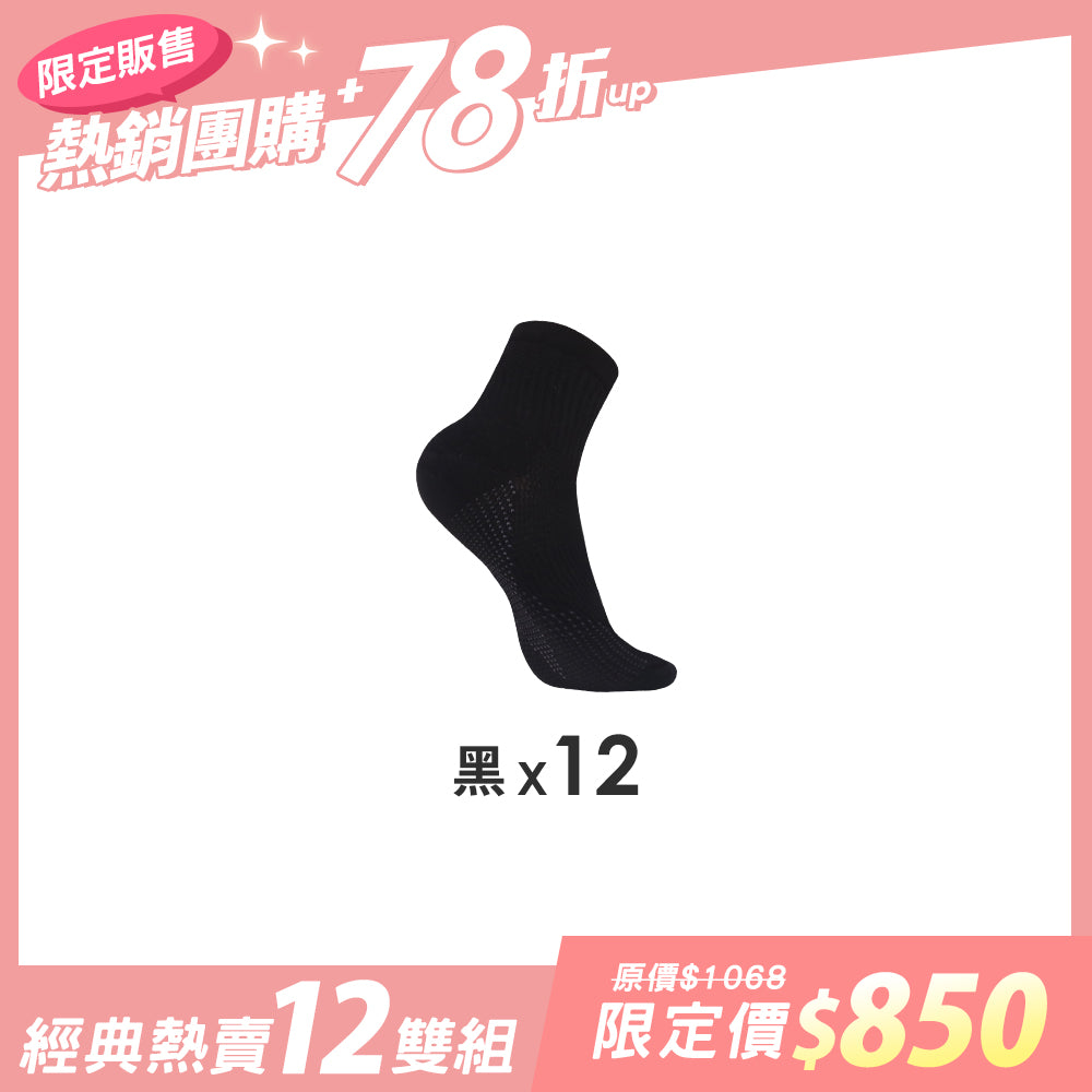 【12雙組團購】萊卡透氣乾爽機能運動襪-短襪