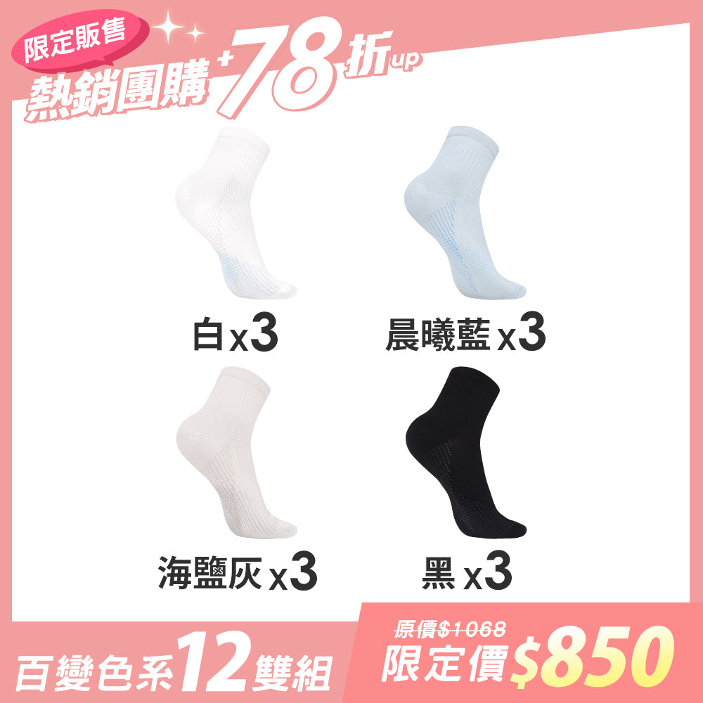 【12雙組團購】萊卡透氣乾爽機能運動襪-短襪