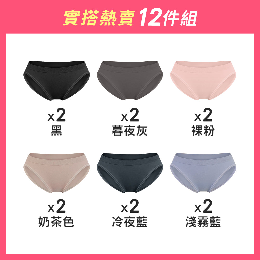 【12件組-週年慶限定】無縫抗菌經典薄感內褲-低腰