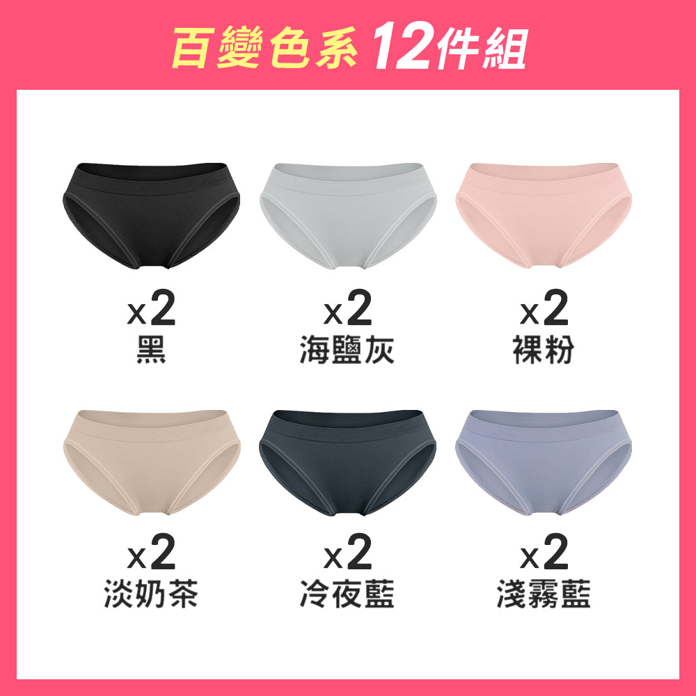 【12件組-週年慶限定】無縫抗菌經典薄感內褲-低腰