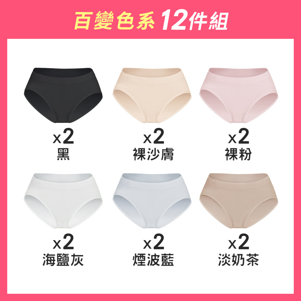 【12件組-週年慶限定】無縫抗菌包臀內褲-中低腰