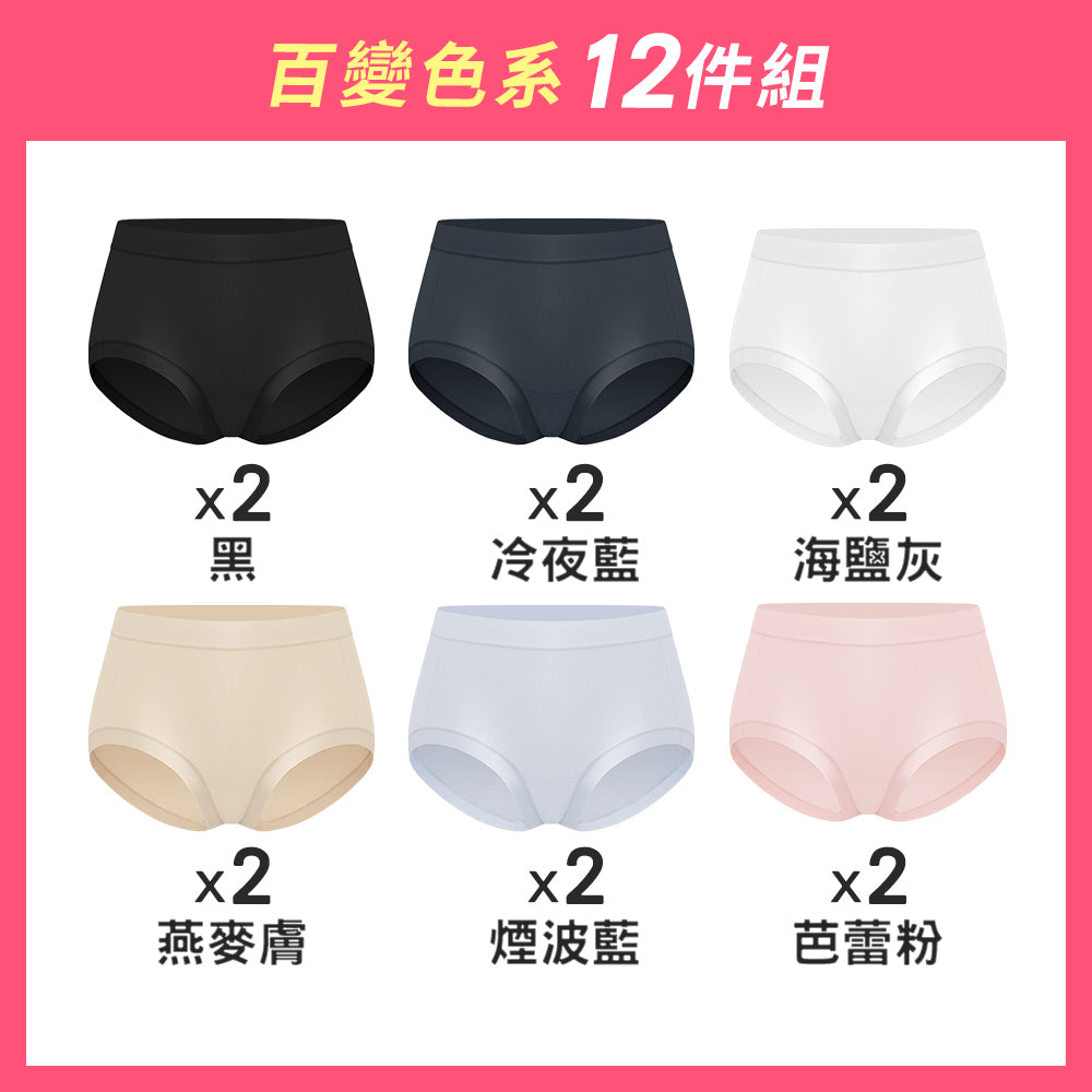【12件組-週年慶限定】肌呼無感輕透抗菌裸感內褲-車縫中腰