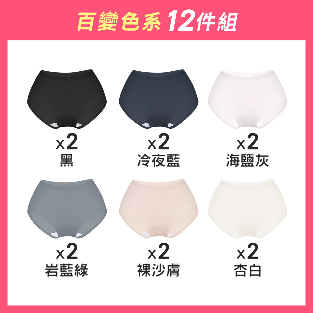 【12件組-週年慶限定】肌呼無感輕透抗菌無痕內褲-包臀中腰