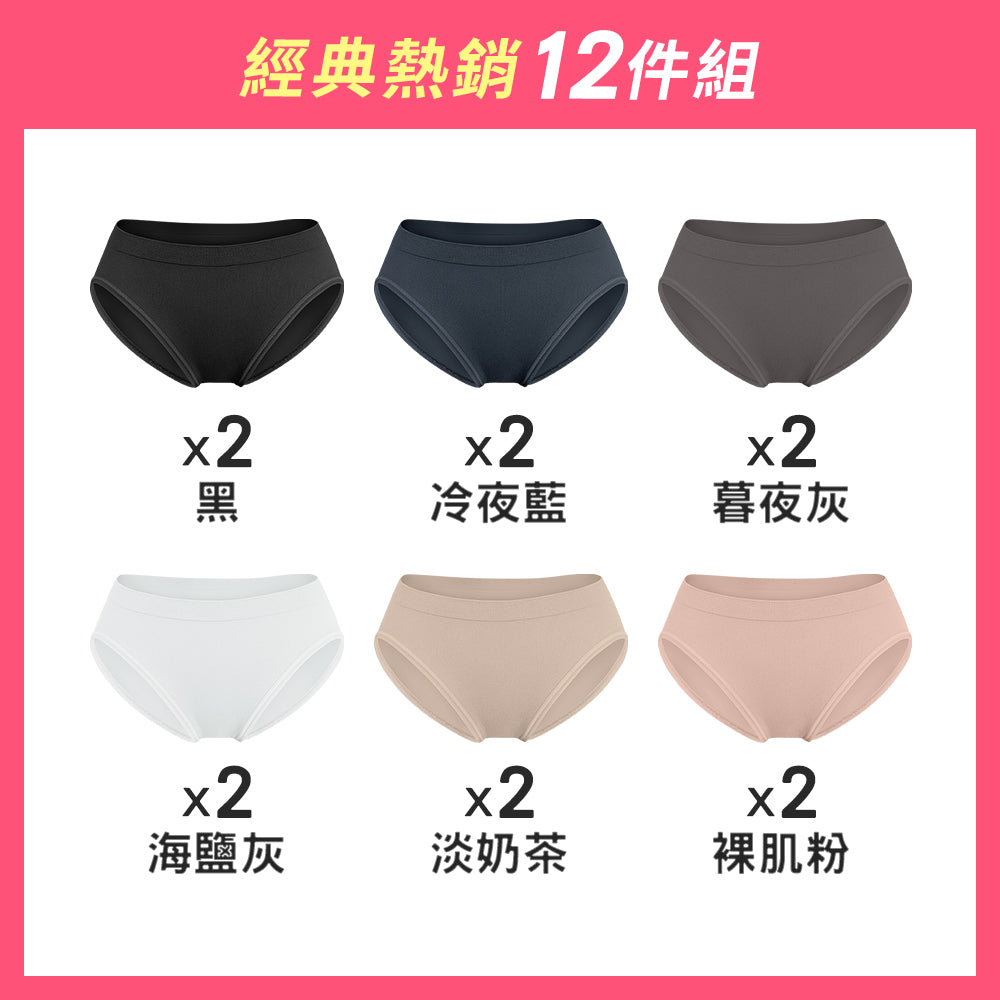 【12件組-週年慶限定】無縫抗菌經典薄感內褲-中低腰