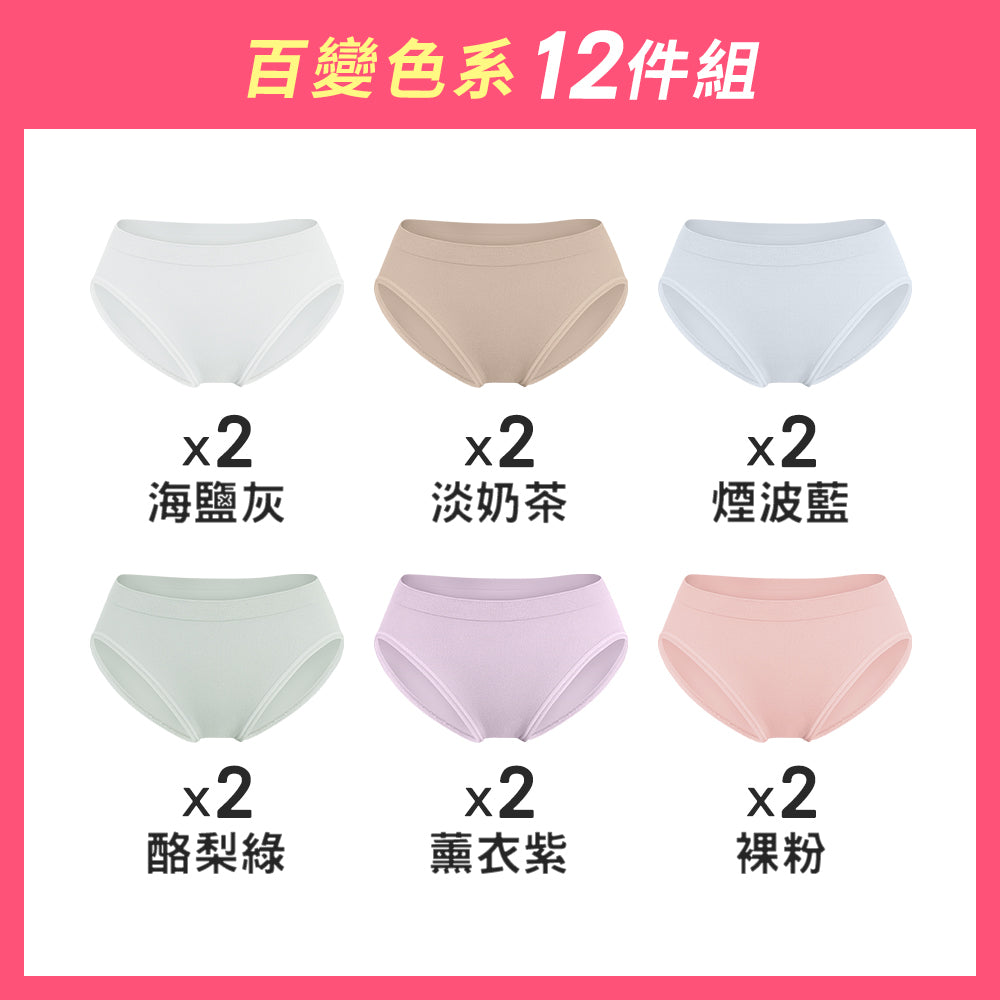 【12件組-週年慶限定】無縫抗菌經典薄感內褲-中低腰