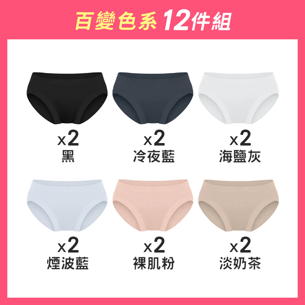 【12件組-週年慶限定】無縫抗菌包臀薄款內褲-中低腰