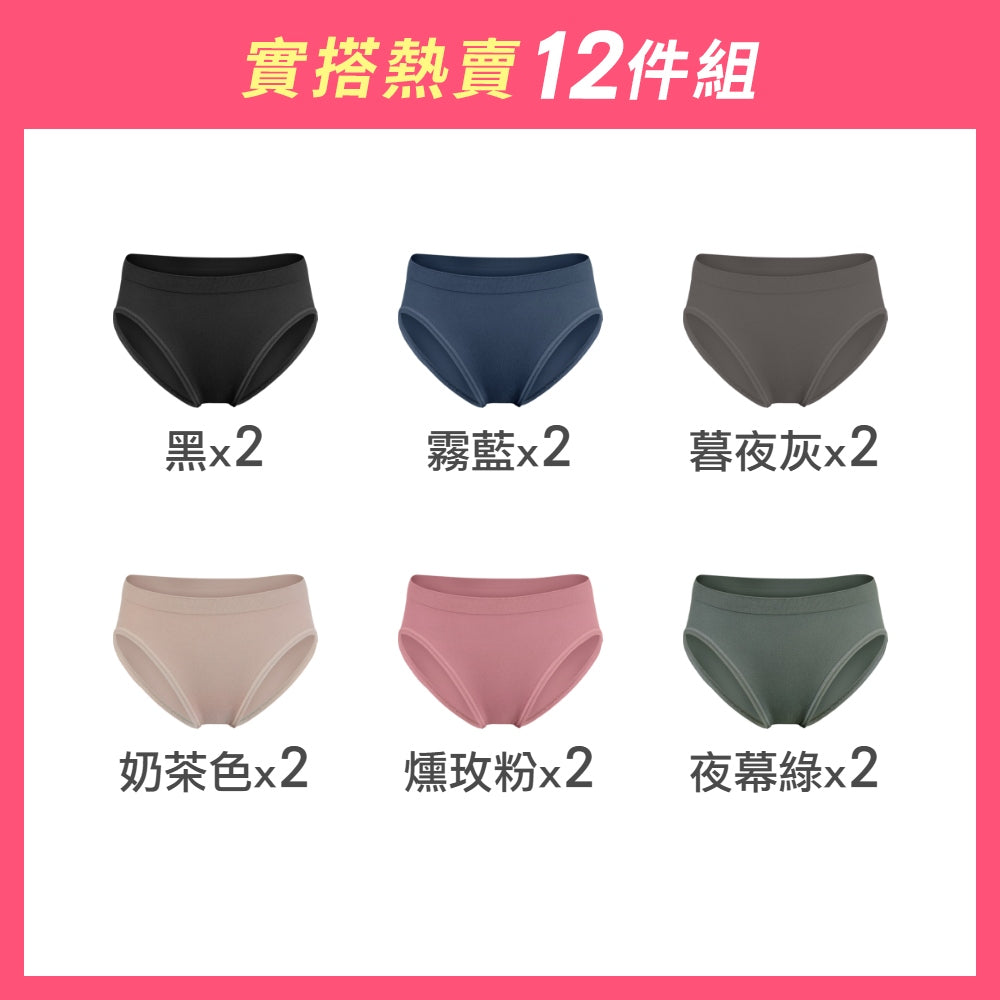 【12件組-週年慶限定】無縫抗菌經典薄感內褲-中高腰