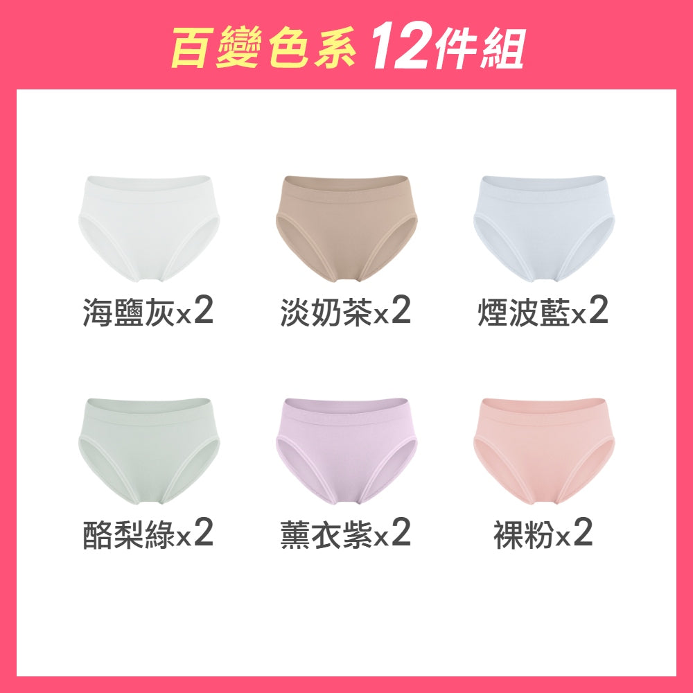 【12件組-週年慶限定】無縫抗菌經典薄感內褲-中高腰