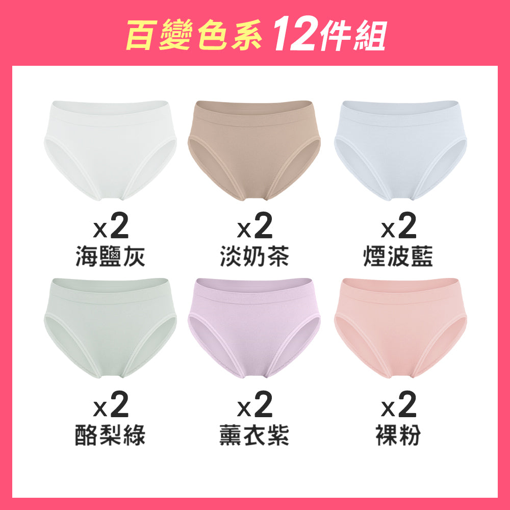 【12件組-週年慶限定】無縫抗菌經典薄感內褲-中高腰