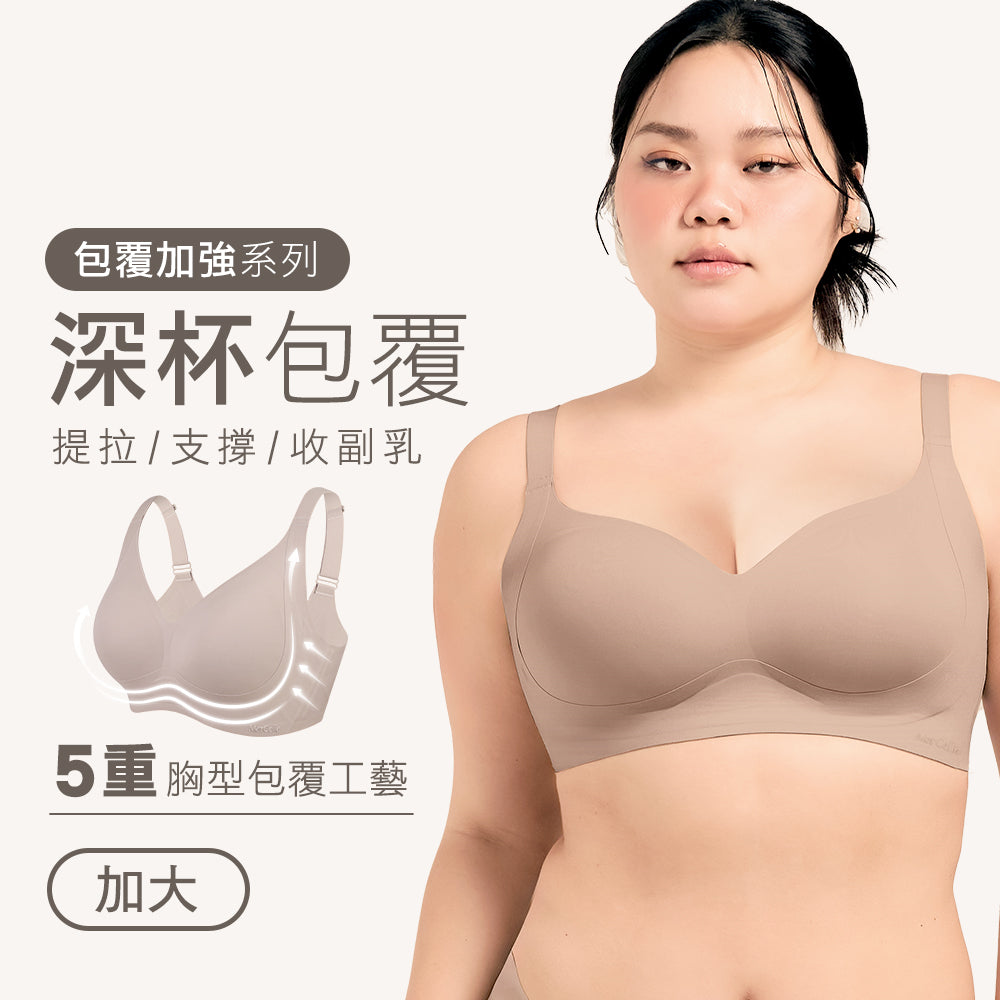 【深杯包覆】加強集中無痕無鋼圈內衣(加大)