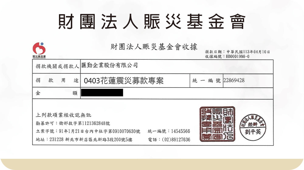 【社會公益】財團法人賑災基金會