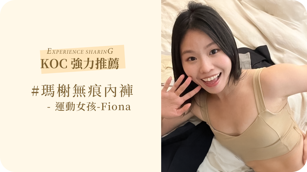 MarCella瑪榭無痕系列的我最喜歡穿的是”痕隱型”穿起來最最無痕的就是這款！