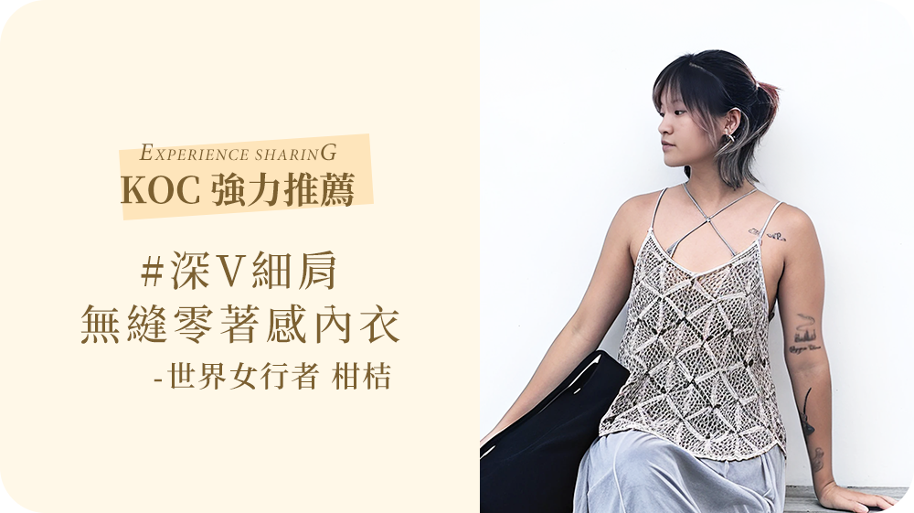 夏天無論日常定旅行，我推薦MarCella【深V細肩】無縫零著感BraTop內衣