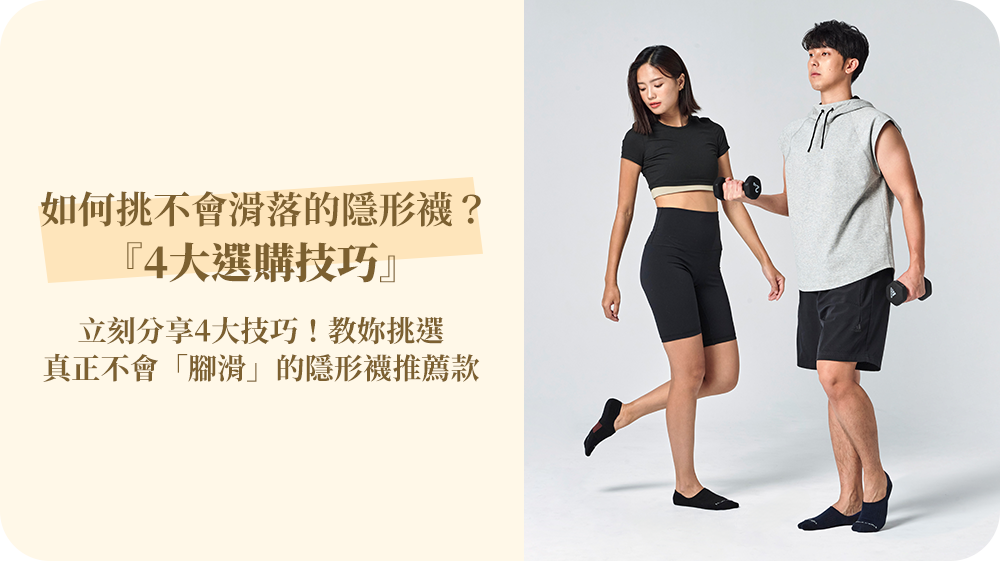 如何挑選不會滑落的隱形襪？4大選購技巧