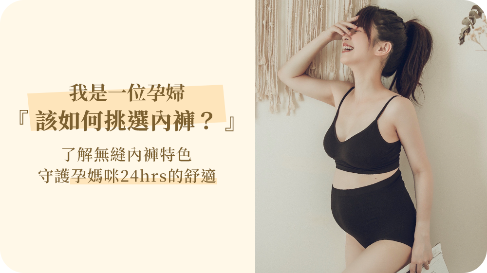 我是一位孕婦，該如何挑選內褲？孕媽咪必備無縫孕婦內褲【快速挑選重點】