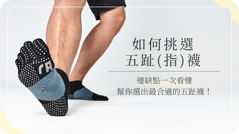 推薦五趾(指)襪的優缺點一次告訴你！如何挑選才是最佳選擇？