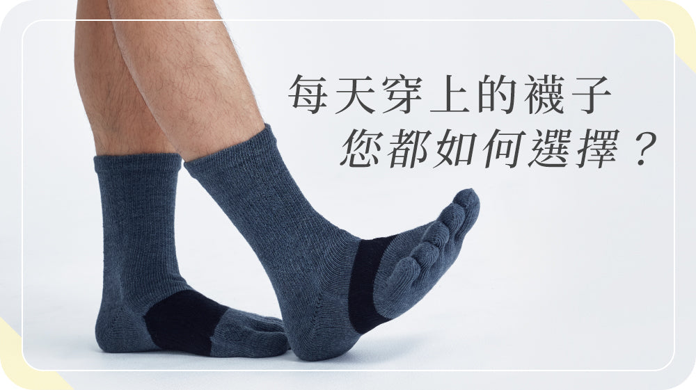 每天穿上的襪子，您都如何選擇？