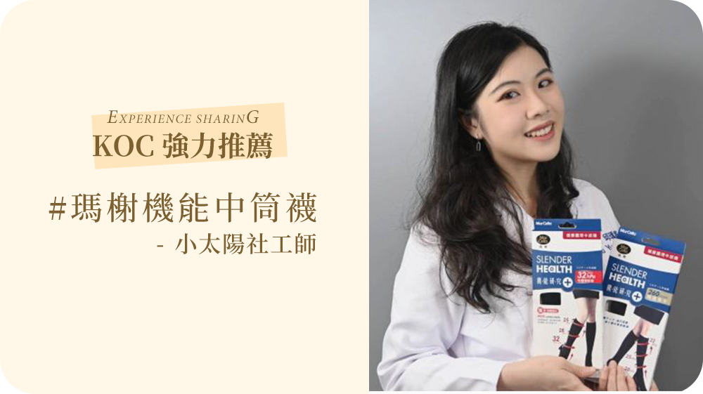 「健康護理中筒襪」讓您的每一步都鬆輕自在，享受腿部健康帶來的活力