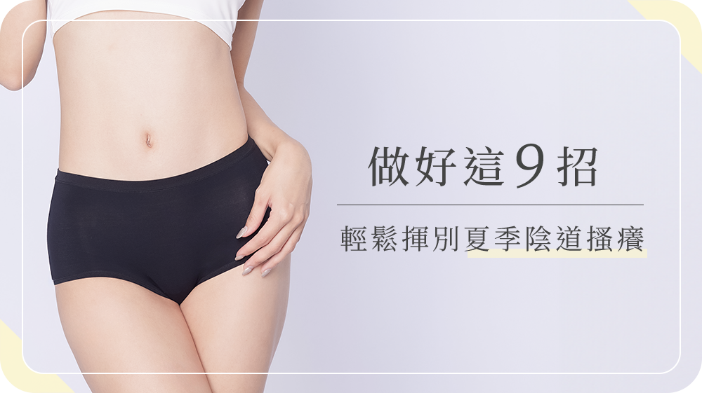 做好這9招，輕鬆揮別「夏季陰道搔癢」！