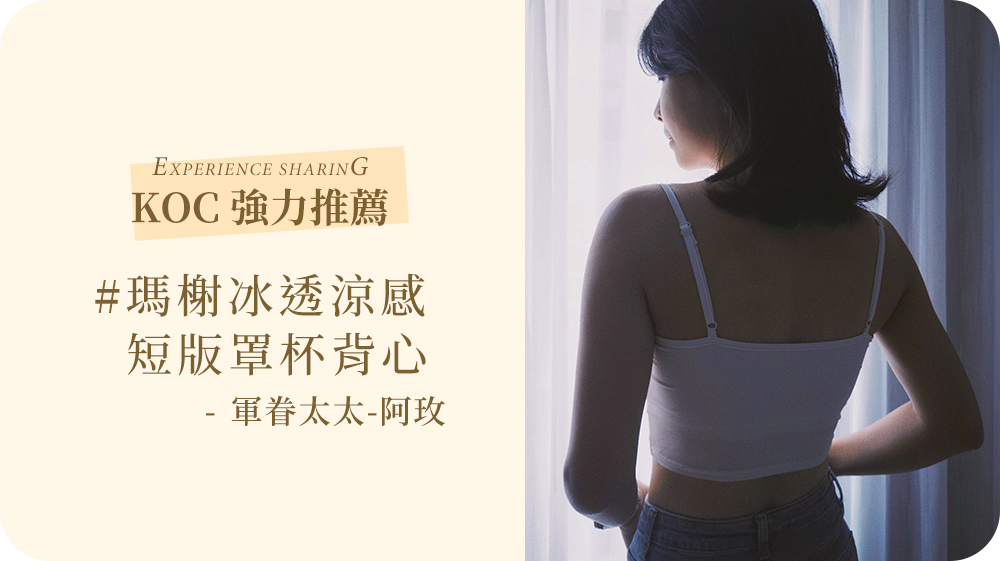 迎戰夏天的Bra Top可厲害了！MarCella瑪榭冰透涼感短版罩杯背心，一穿瞬涼!