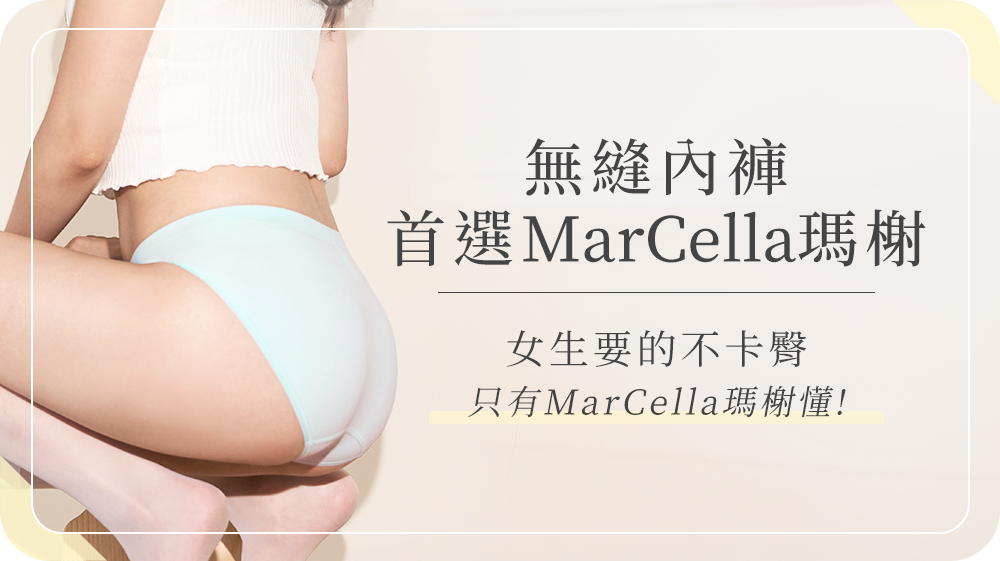 無縫內褲首選｜只有 MarCella瑪榭 懂女生要的不卡臀