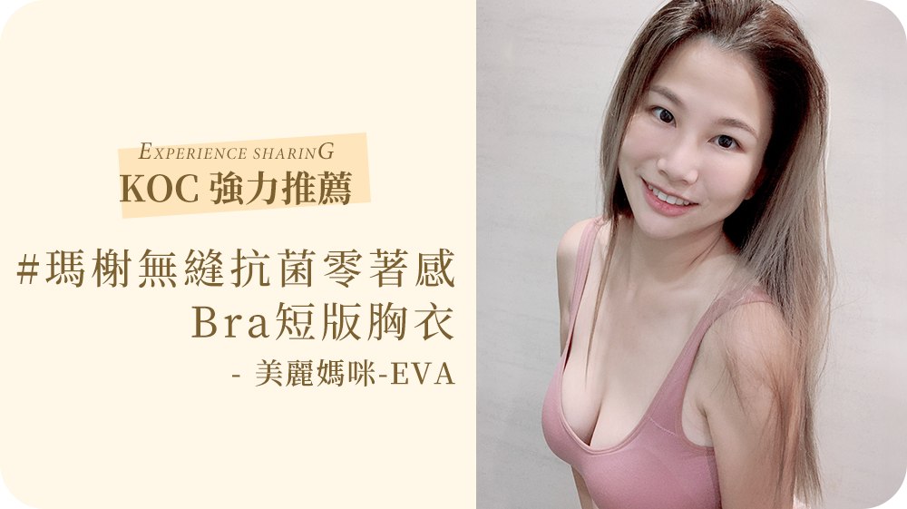 穿上MarCella瑪榭的無縫胸衣，完全「0著感」完美服貼像沒有穿