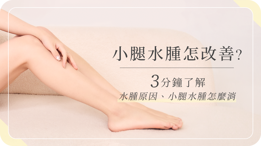 小腿水腫怎改善？3 分鐘了解水腫原因、小腿水腫怎麼消