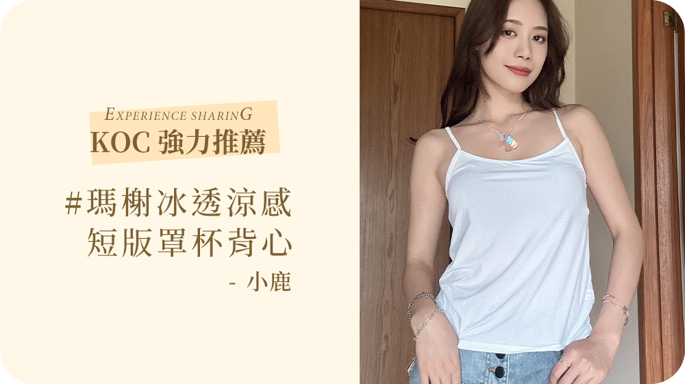 「MarCella瑪榭的冰透涼感抗菌細肩、坦克背心」涼感經過檢測，穿著真實舒適、涼爽