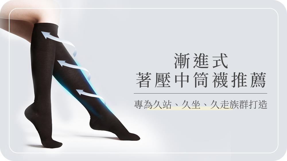 著壓中筒襪推薦｜專為久站、久坐、久走族群打造