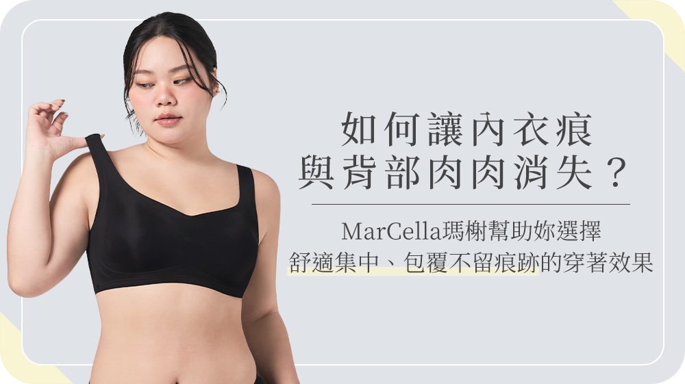 內衣痕與背肉困擾？女內衣挑選指南、無痕內衣推薦