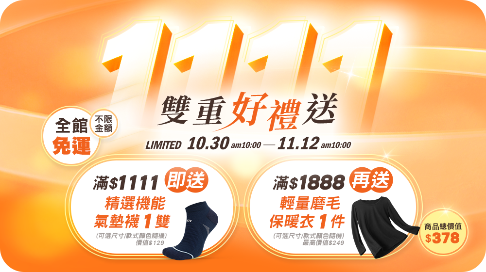 【1111購物節】活動說明
