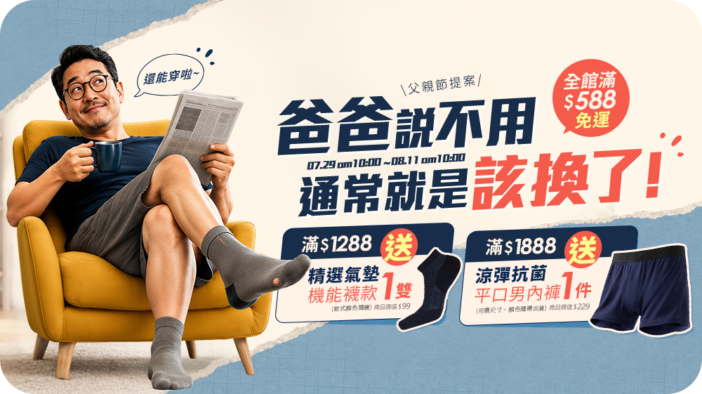 【爸爸說不用，通常就是該換了】活動說明