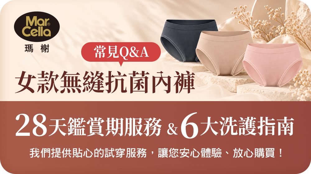 女無縫內褲28天鑑賞期說明與6大洗護指南