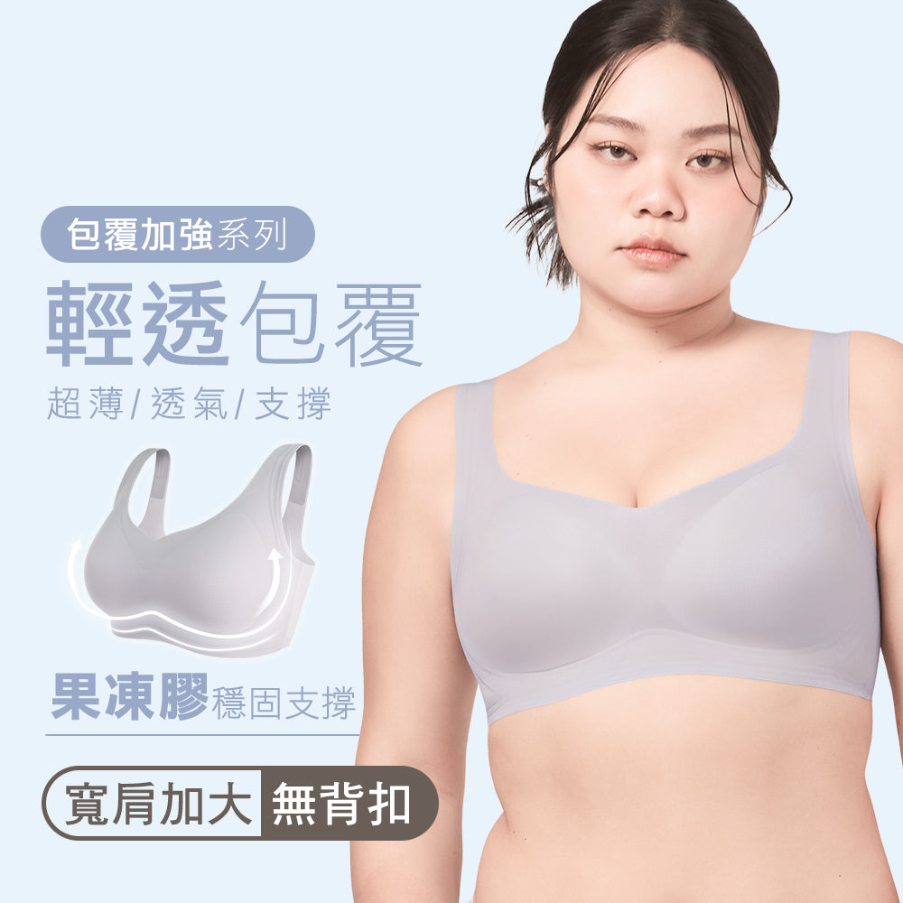 【超薄包覆】果凍膠支撐無痕無鋼圈背心內衣-寬肩(加大)